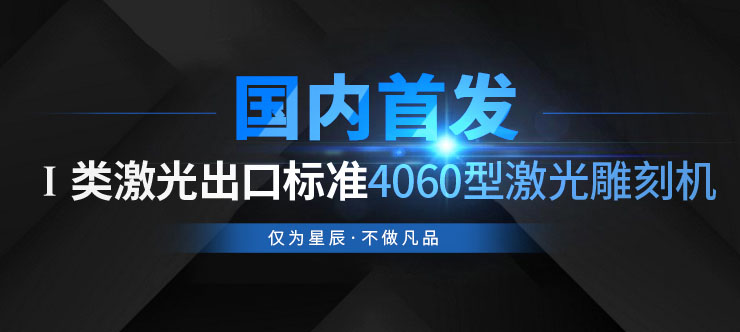 激光雕刻机该如何正确的保养?(图1) 4060激光雕刻机出口标准