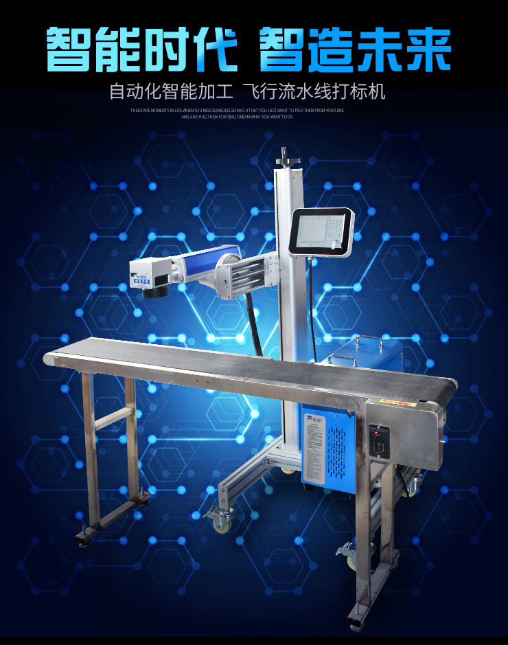 激光打标机如何保证质量?(图1) 自动智能加工飞行流水线打标机